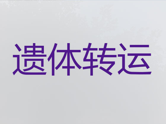 吴江长途殡仪车出租
